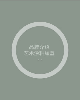 佛山草莓视频APP色版代理 藝術塗料加盟